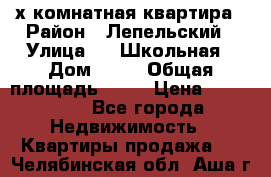 4 х комнатная квартира › Район ­ Лепельский › Улица ­   Школьная › Дом ­ 14 › Общая площадь ­ 76 › Цена ­ 740 621 - Все города Недвижимость » Квартиры продажа   . Челябинская обл.,Аша г.